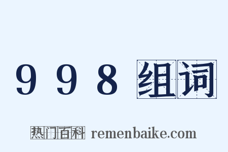 998组词是什么意思的图片